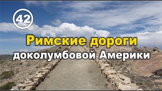 Римские дороги доколумбовой Америки. Фильм 42