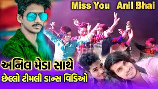 Anil Meda Ke Sath Last Timli Dance Video, Miss U Anil Bhai, || Vk Bhuriya & Rahul Bhuriya, & RB Team