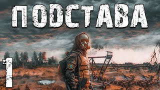 S.T.A.L.K.E.R. Подстава #1. Дела Сидора