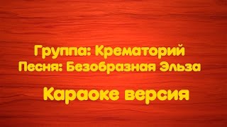 Крематорий–Безобразная Эльза (Караоке версия)