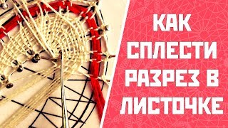 Как сплести разрез в листочке цветка | Плетение кружева