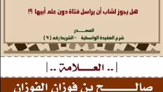 حكم مراسلة البنات ؟ - صالح الفوزان