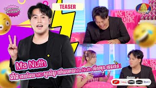 [TEASER] Ma Nuth គាំងពេលដែល MC សួរសំនួរ ហើយអោយMa Nuth មើលមុខទៅមុខ ផេនខេត!