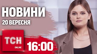 Новини ТСН 16:00 20 вересня. ПОВІСТКИ УКРПОШТОЮ — хто отримає ПЕРШИМ? Шпигуни в ЗСУ!