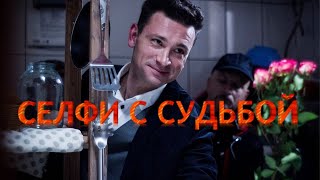 ПЕРВОКЛАССНЫЙ ДЕТЕКТИВ! ЭКРАНИЗАЦИЯ РОМАНА ТАТЬЯНЫ УСТИНОВОЙ! Селфи с судьбой. Русский детектив