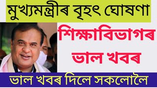 মুখ্যমন্ত্ৰীয়ে দিলে শিক্ষাবিভাগৰ এটা সুখবৰ।সকলোৰে বাবে ভাল খবৰ দিলে/Cm good announcement/Big news