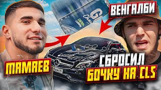 АСХАБ ТАМАЕВ разбил CLS ВЕНГАЛБИ! Сбросил банку – Полное видео!