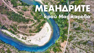 Меандрите на Арда край Маджарово / The meanders of Arda river near Madjarovo, Eastern Rhodopes