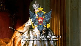 «Гром победы, раздавайся!» - Неофициальный гимн Российской Империи (1791—1816)