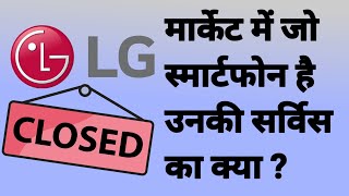 LG Quit Smartphone Business Explained  LG Current Smartphone Service Android Software Update Hindi