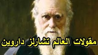 أشهر حكم ومقولات العالم تشارلز داروين