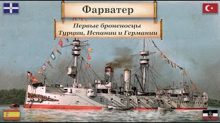 Флот  Турции, Испании и Германии в 1860-1870е годах. Зарождение броненосцев. Выпуск 8.