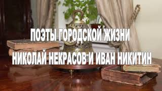 ПОЭТЫ ГОРОДСКОЙ ЖИЗНИ НИКОЛАЙ НЕКРАСОВ И ИВАН НИКИТИН