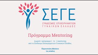 Πρόγραμμα Mentoring Σ.Ε.Γ.Ε._Μίνα Ασημένια Μισυρλή