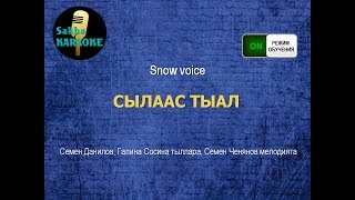 Snow voice - Сылаас тыал (караоке - режим обучения)