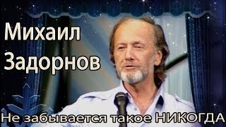 Михаил Задорнов. Концерт "Не забывается такое никогда!"