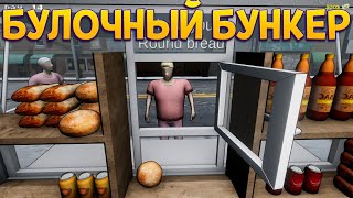 БУЛОЧНЫЙ БУНКЕР ( Булочный Магнат )