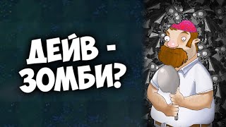 Дейв - Зомби? | Разбор теории