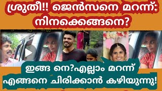 ശ്രുതിക്ക് ജെൻസനെ മറന്ന് എങ്ങിനെയാണ് ഇങ്ങനെ ചിരിക്കാൻ കഴിയുന്നത്: