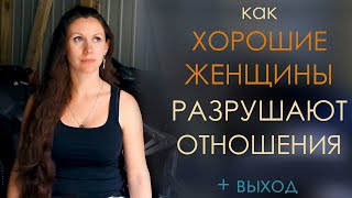 Как 'хорошие' женщины уничтожают самые перспективные отношения в хлам. Главная ошибка в отношениях.