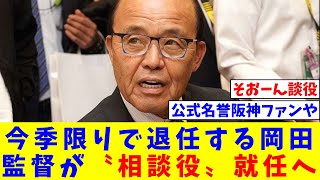 今季限りで退任する阪神・岡田彰布監督が〝相談役〟就任へ【なんJ反応】【プロ野球反応集】【2chスレ】【5chスレ】