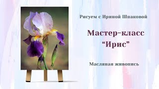 Мастер-класс "Ирис"