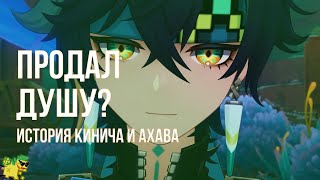 Продал душу дракону и не умер?! История Кинича и Ахава | Genshin Impact