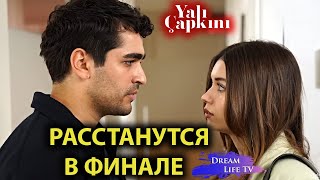 РАССТАНУТСЯ  В ФИНАЛЕ!!!   Зимородок 74. Серия |  Yalı Çapkını 74. Bölüm