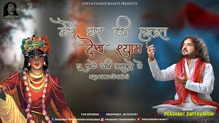 Mere Ghar Ki Haalat Dekh Shyam Jagu Gyaras Ki Raton Me | Ekadashi Bhajan Spcl | Prashant Suryavanshi