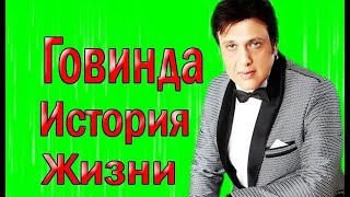 ГОВИНДА ИНТЕРЕСНЫЕ ФАКТЫ