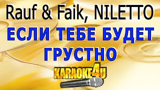 КАРАОКЕ | Rauf & Faik, NILETTO | Если тебе будет грустно (Кавер минус от Studio-Man)