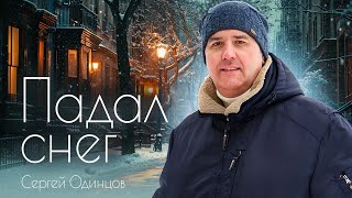 Сергей ОДИНЦОВ - ПАДАЛ СНЕГ  Новинка 2023