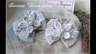 МК🎀 Бантики "Белые бабочки"🦋/DIY🎀 Bows "White butterflies"🦋