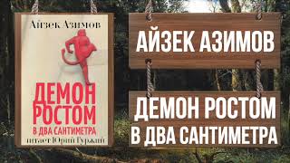 АЙЗЕК АЗИМОВ - ДЕМОН РОСТОМ В ДВА САНТИМЕТРА (АЗАЗЕЛ 1)