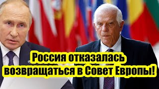 Европа ошарашена! Россия отказалась возвращаться в Совет Европы!