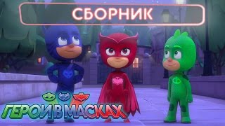 Герои в масках -  Сборник 2 (60 минут)