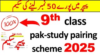 9th class Pak study pairing scheme 2025 | 9th class paper pattern 2025 | 9th Pak study imp chapters