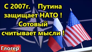 Как телефон читает мысли ?  С 2007 г.  Путина защищает НАТО ! Кто меня окружает в России ?#америка