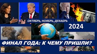 ФАТАЛЬНОСТЬ ИТОГОВ 2024 ГОДА ИЛИ ПРЕДВЕСТНИКИ БУДУЩЕГО. НУМЕРОЛОГИЧЕСКИЙ ПРОГНОЗ