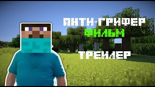 АНТИ ГРИФЕР ШОУ - ФИЛЬМ | ПРАВИЛЬНЫЙ ТРЕЙЛЕР