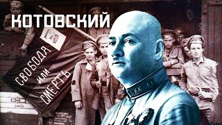 Котовский. Советский фильм 1942 год.