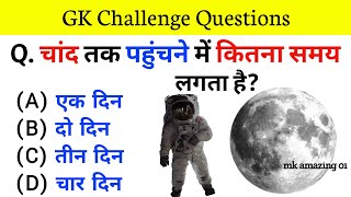 GK || GK Question And Answer || GK Quiz || General Knowledge || GK Questions In Hindi || GK Ke Sawal