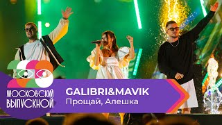 GALIBRI & MAVIK - ПРОЩАЙ, АЛЕШКА | МОСКОВСКИЙ ВЫПУСКНОЙ 2023