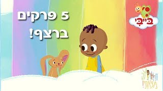 תראו מה מצאתי! - 5 פרקים ברצף