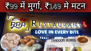 RRR Resturant Lalpur Ranchi । ₹99 मे मुर्गा,₹149 मे मटन । ₹99 मे chiken biryani