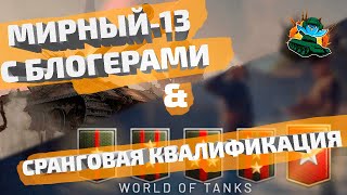 Играю в Мирный-13 со cтримерами WOT + Квалификация сранговых боёв