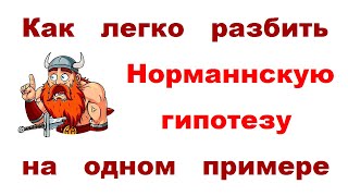 Норманнская гипотеза - разбиваю её легко на одном примере ( Анти-норманнская гипотеза )