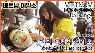 베트남 다낭 에서  받는 바디 풀케어 서비스Body full care service at Da Nang in Vietnam