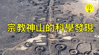 宗教其實很科學！三大教派的神山可怕的科學發現【科技啟示錄】