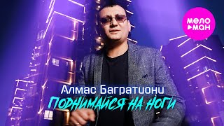 Алмас Багратиони - Поднимайся На Ноги